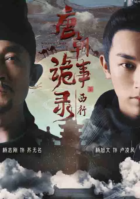 唐朝诡事录之西行